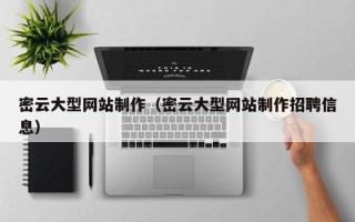 乌鲁木齐密云大型网站制作（密云大型网站制作招聘信息）